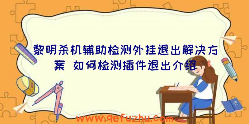 黎明杀机辅助检测外挂退出解决方案